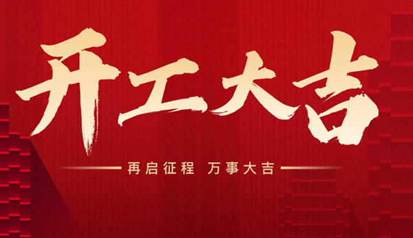 新起點(diǎn)，新征程！奇樂(lè)開(kāi)工啦！